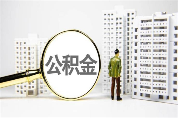 阜新公积金是离职当月封存吗（公积金离职的那个月会给吗）