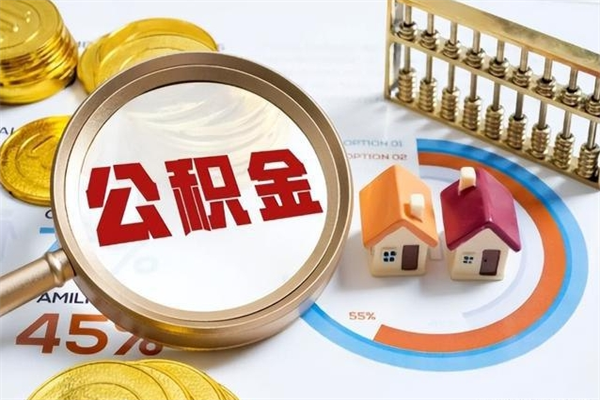 阜新公积金是想取就取吗（住房公积金是取了好还是不取好）