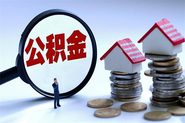 阜新深圳公积金提取100%（深圳公积金如何提取80%）